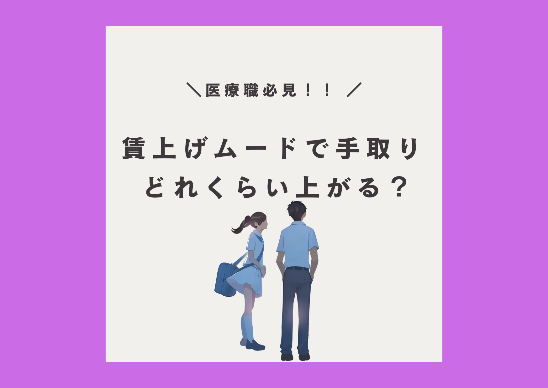 医療職　診療放射線技師　賃上げ　給与改定