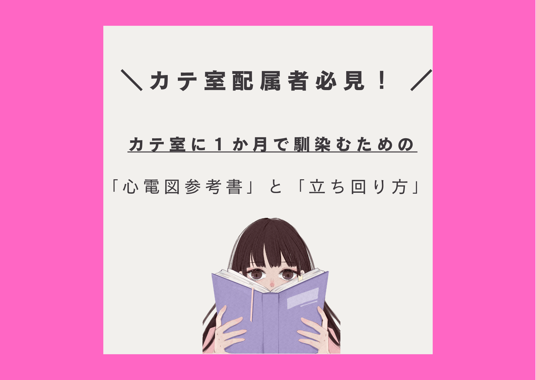 カテ室配属　新人看護師