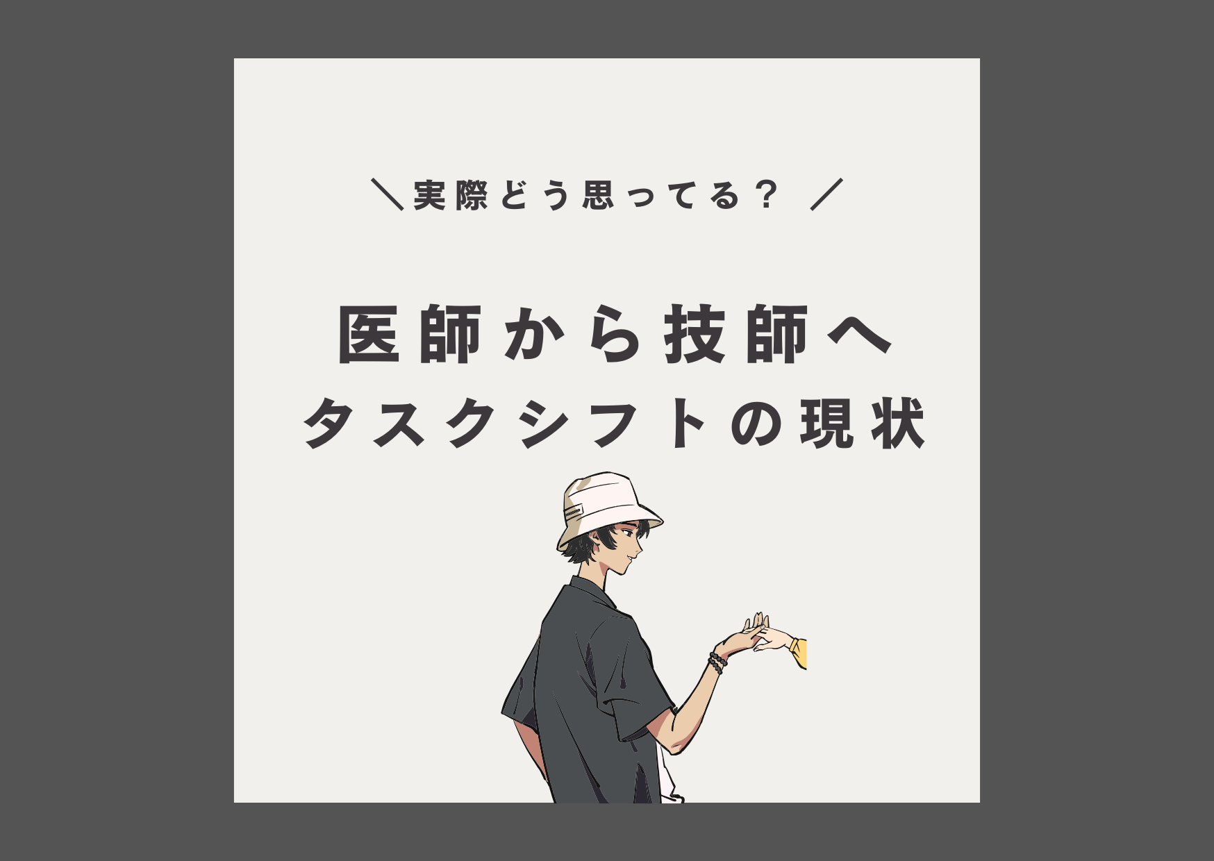 放射線技師　タスクシフト