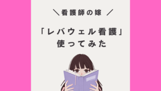 看護師　転職　レバウェル