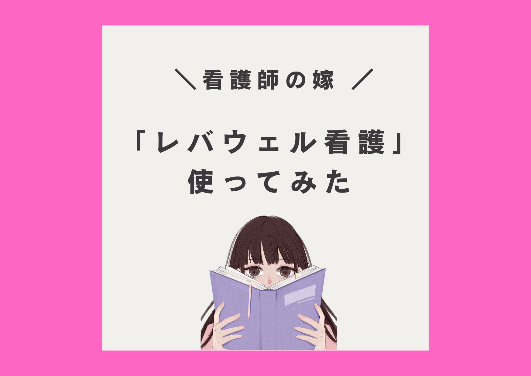 看護師　転職　レバウェル