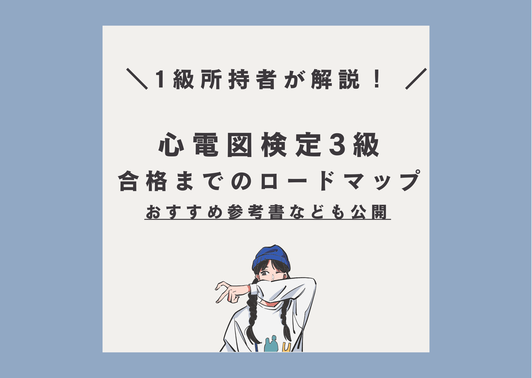 心電図検定３級　対策　勉強法