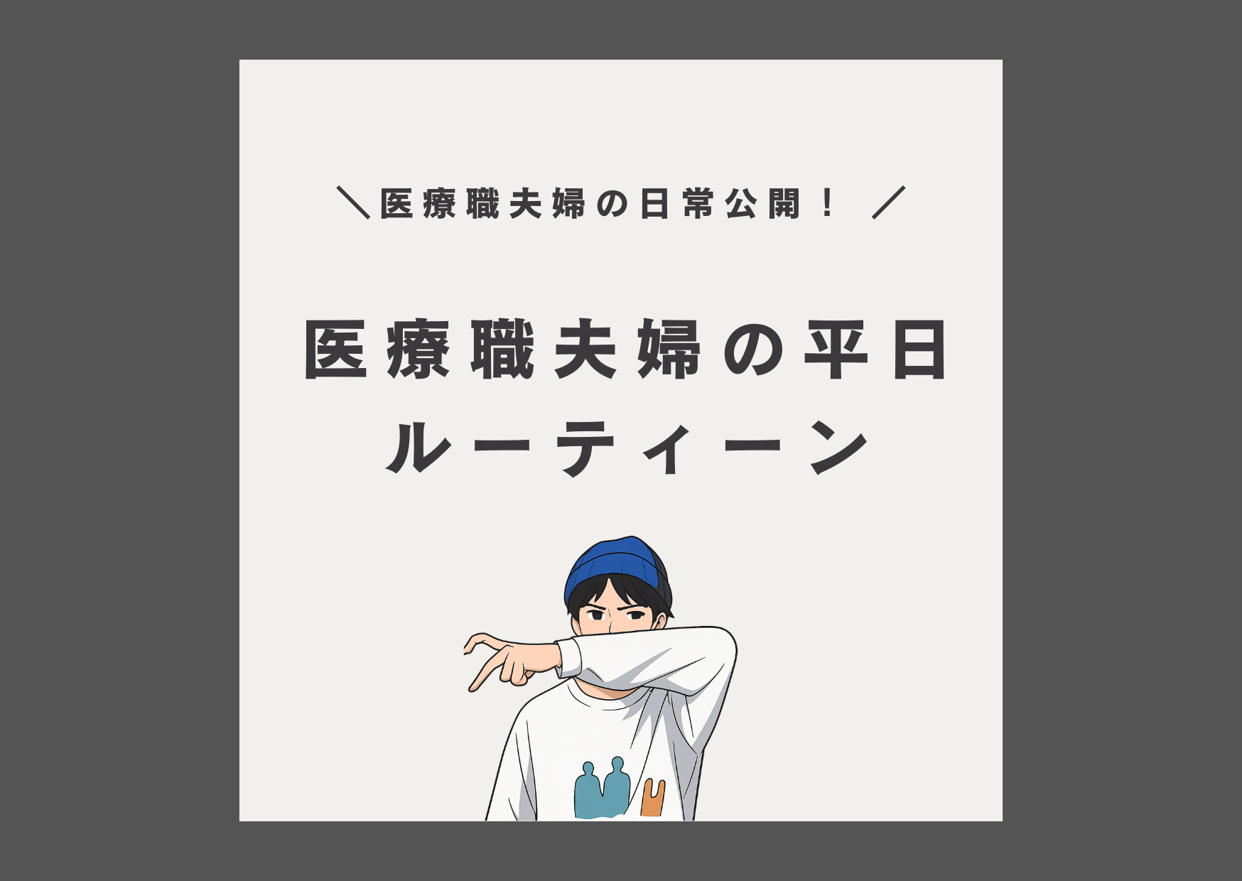 医療職　ルーティーン