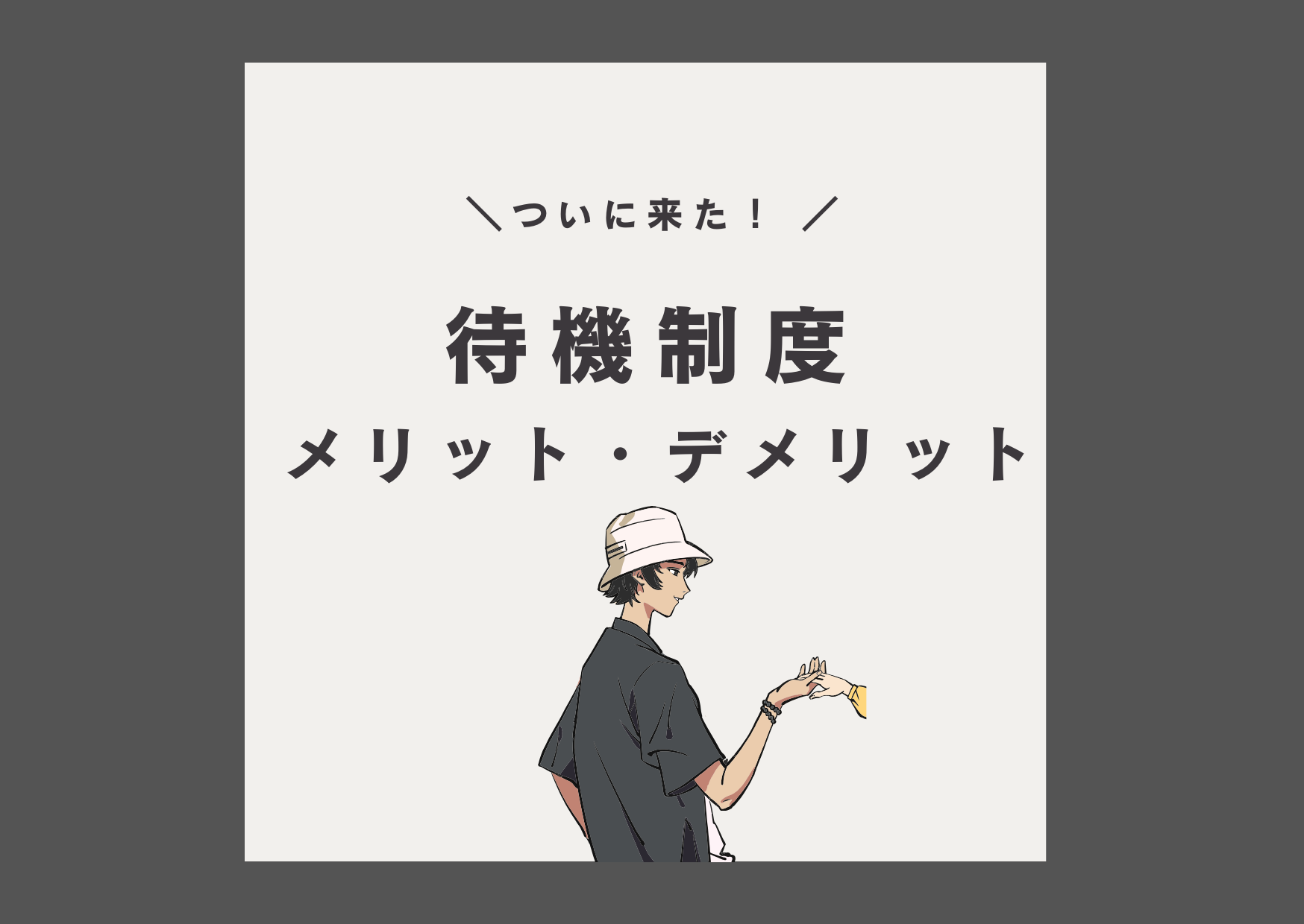 待機制度導入　放射線技師