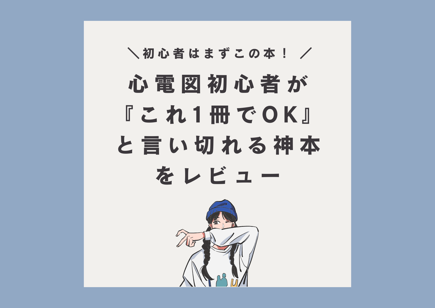 心電図　初心者