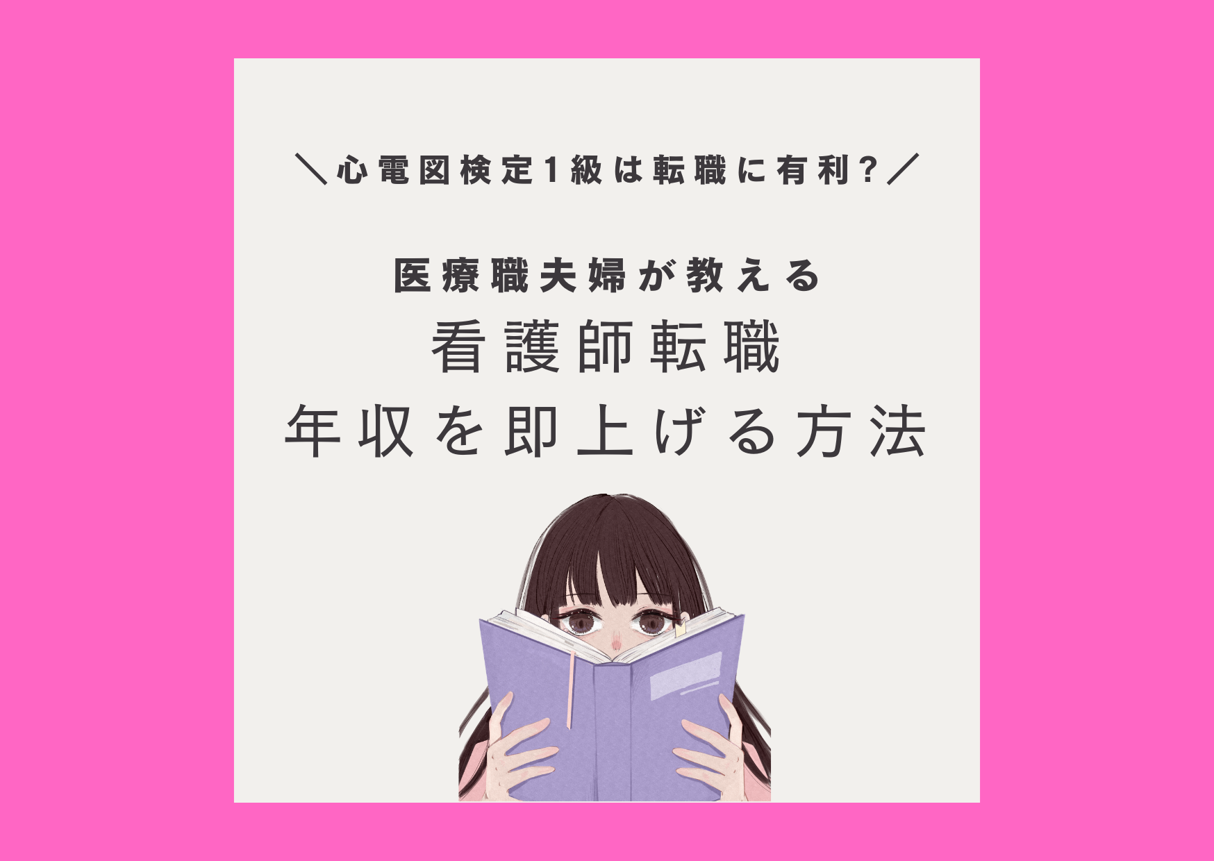 心電図検定　看護師　転職