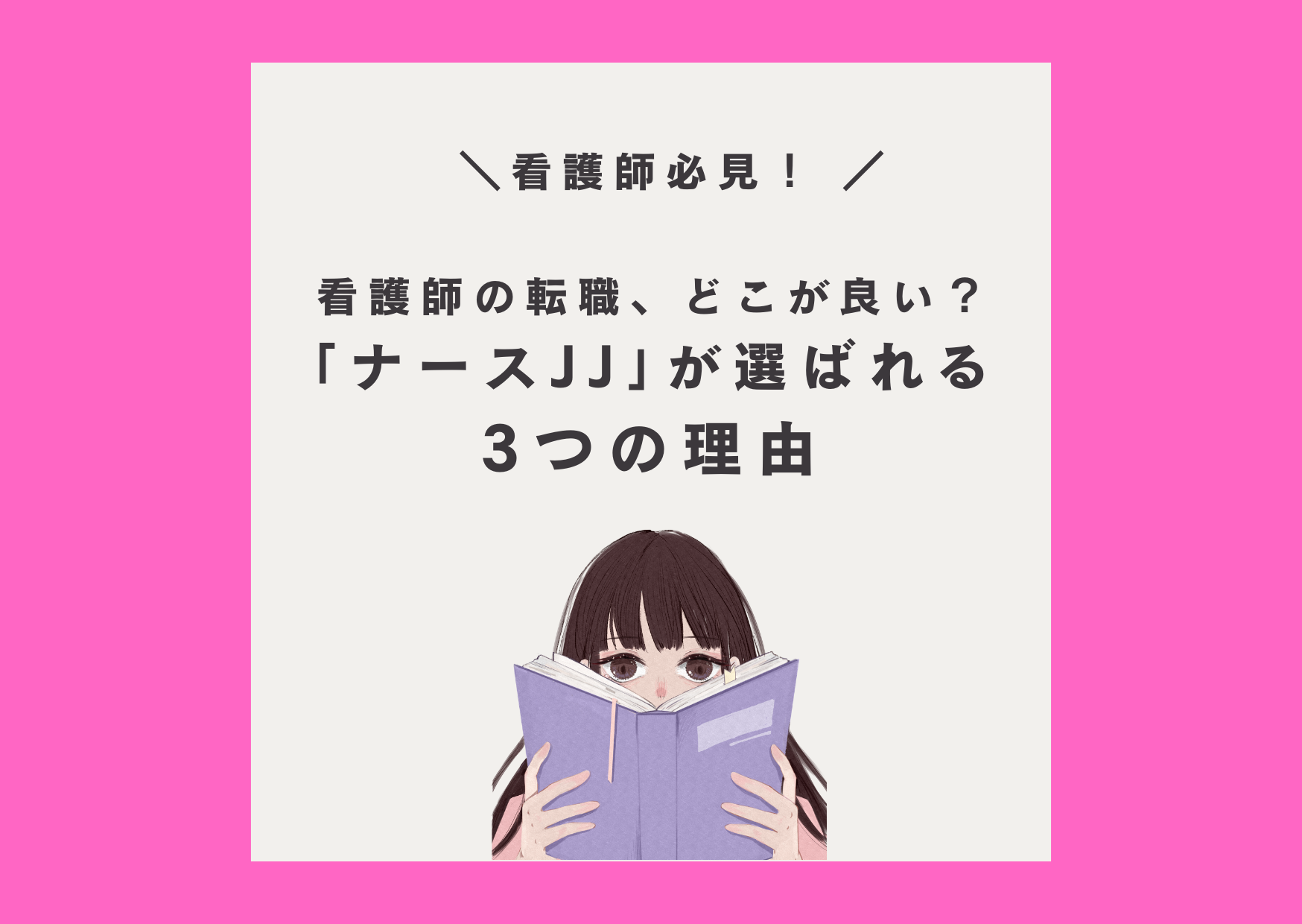 ナースJJ