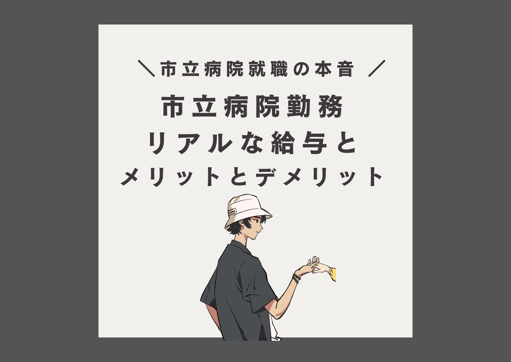 リアルな給与とメリットデメリット